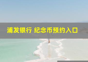 浦发银行 纪念币预约入口